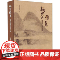 翰墨雅集 深圳博物馆藏明清书画 深圳博物馆 艺术书籍正版