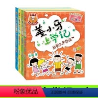 姜小牙上学记(4本)(带拼音) [正版]姜小牙上学记米小圈一年级二年级三年级四年级脑筋急转弯漫画成语注音版小学生课外书漫