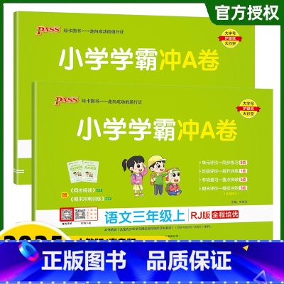 3本[语文+数学+英语]-人教版 三年级上 [正版]2025春小学学霸冲A卷三年级上册下册试卷语文数学英语人教版期中期末