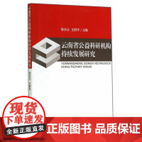 云南省公益科研机构持续发展研究