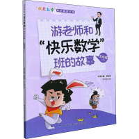醉染图书游老师和"快乐数学"班的故事 5年级(下)9787555026228