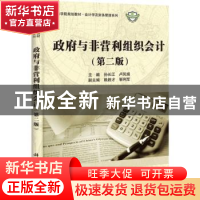 正版 政府与非营利组织会计 孙长江,卢凤娟主编 科学出版社 9787