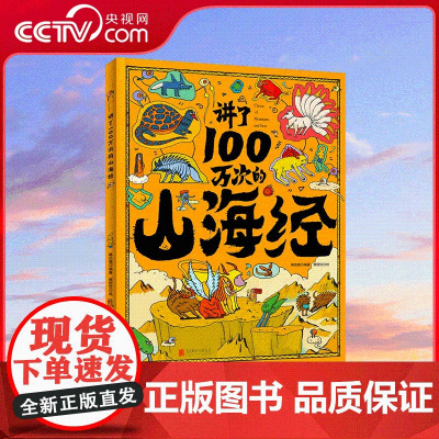[央视网]讲了100万次的山海经 孩子读得懂的山海经绘本 上古奇书 新漫画式解读 生僻字注音 大8开精装绘本 课外阅读