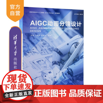 [正版新书] AIGC动画分镜设计 邓晰、王志豪、贺俊波 清华大学出版社 AIGC、动画、分镜设计、人工智能