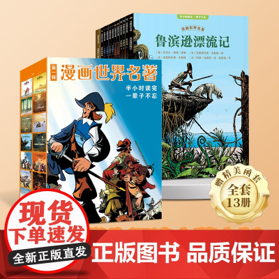 [好物体验专享]漫画世界名著:第一辑(共13册)