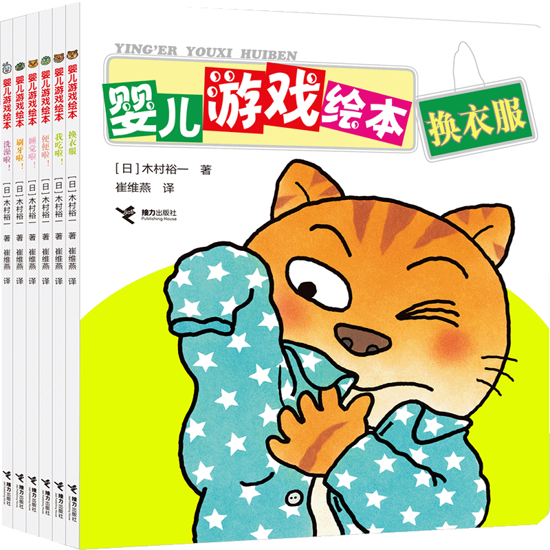 音像婴儿游戏绘本-我能行(全6册)(日本)木村裕一/著