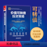 [正版] 价值可转债投资策略 可转债基础知识投资社群债券基金教程 唐斌 9787113291716 中国铁道出版