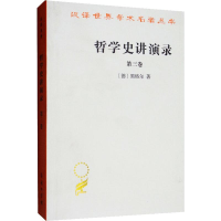 醉染图书哲学史讲演录 第3卷9787100018739