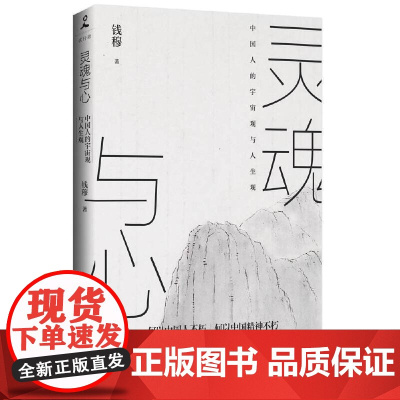 灵魂与心(一代国学宗师钱穆深入开讲中国人的宇宙观与人生观!)