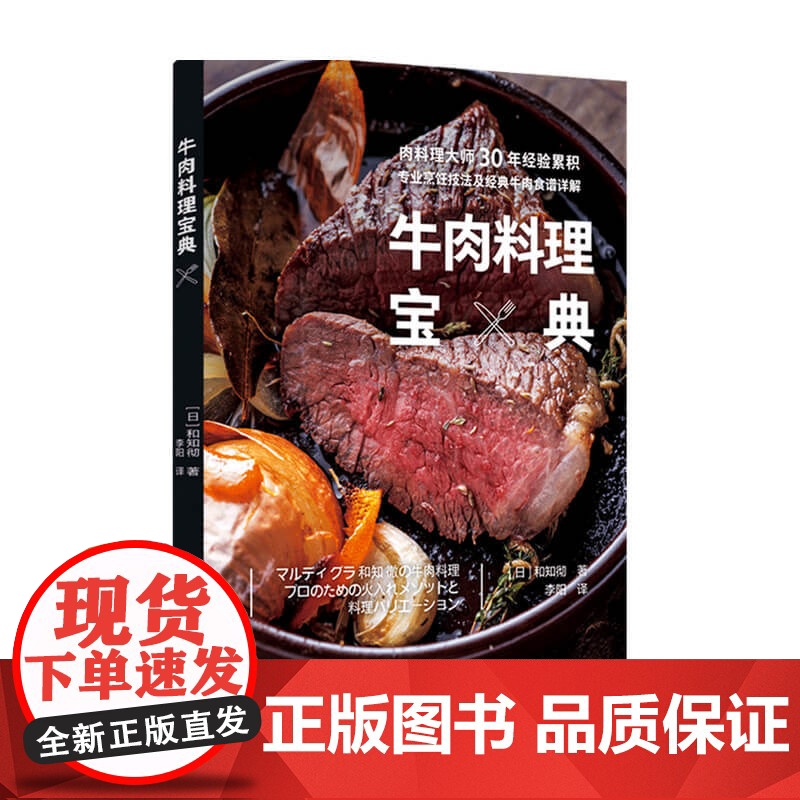 牛肉料理宝典 日 和知彻 著 生活