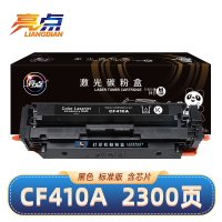 亮点硒鼓CF410A支