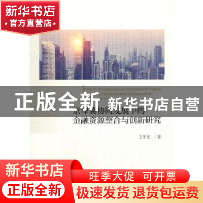 正版 京津冀协同发展中的金融资源整合与创新研究 王学龙 经济科