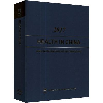 2017卷中国卫生和计划生育年鉴