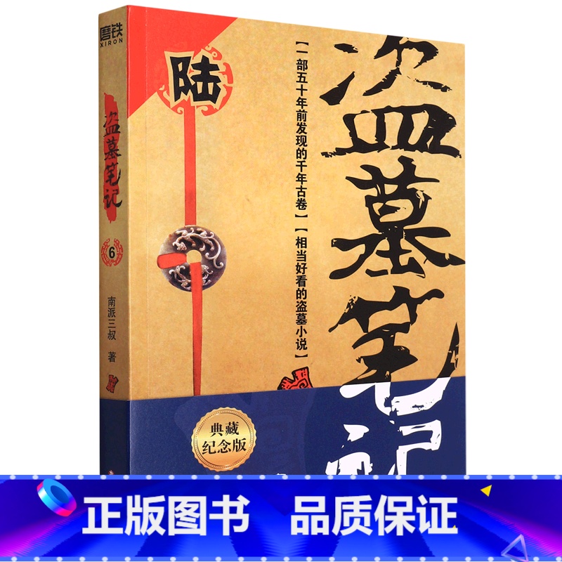 [正版]书店 书籍盗墓笔记(6阴山古楼) 南派三叔单册文学长篇小说摸金校尉吴邪藏海花沙海悬疑惊悚恐怖重启 鬼吹灯类型