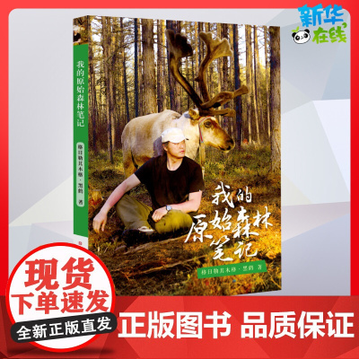 我的原始森林笔记儿童文学五六年级儿童故事书小学生课外阅读书籍暑假阅读图书童话故事儿童书籍