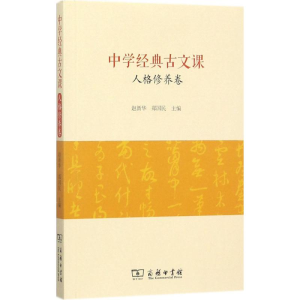 醉染图书中学经典古文课9787100152822
