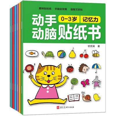 动手动脑贴纸书全6册0-3-6岁幼儿童贴纸书宝宝专注力训练全脑开发