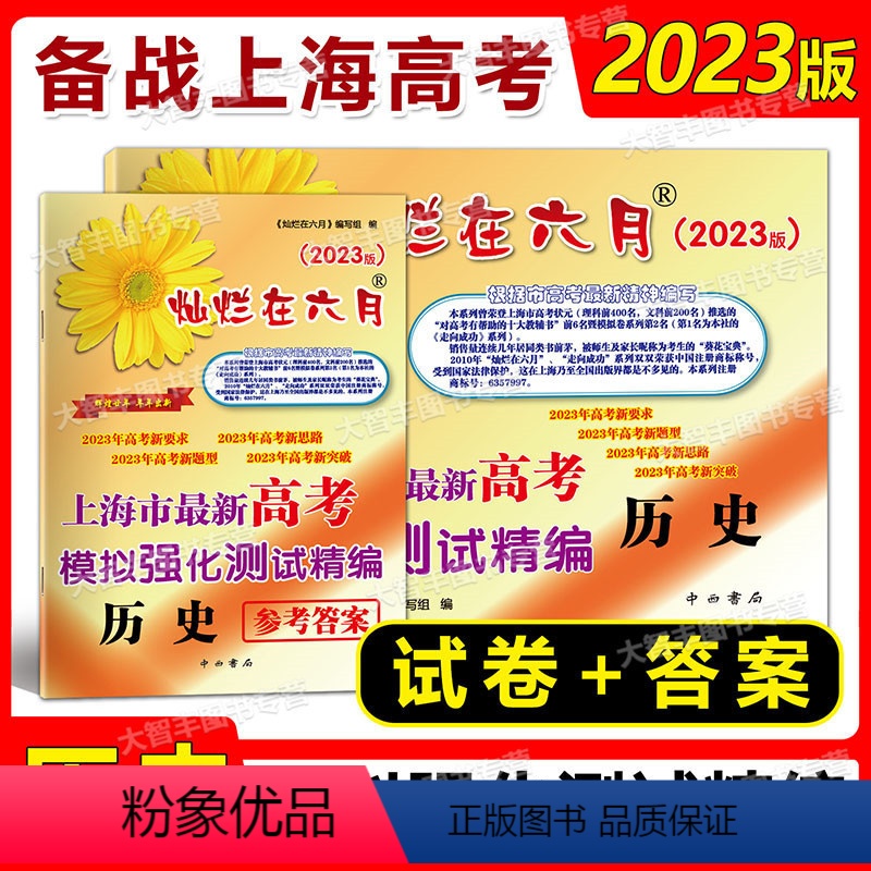 [正版]2023版灿烂在六月 高考 历史 试卷+参考答案 上海市新高考模拟强化测试精编 上海高中高三历史模拟试卷 中西