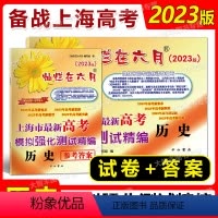 [正版]2023版灿烂在六月 高考 历史 试卷+参考答案 上海市新高考模拟强化测试精编 上海高中高三历史模拟试卷 中西