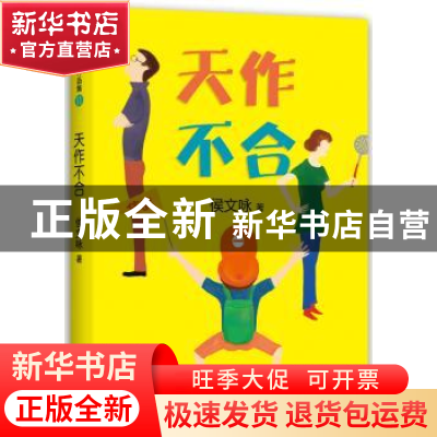 正版 天作不合 侯文咏著 新星出版社 9787513318051 书籍