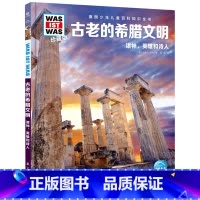 古老的希腊文明 [正版]古老的希腊文明