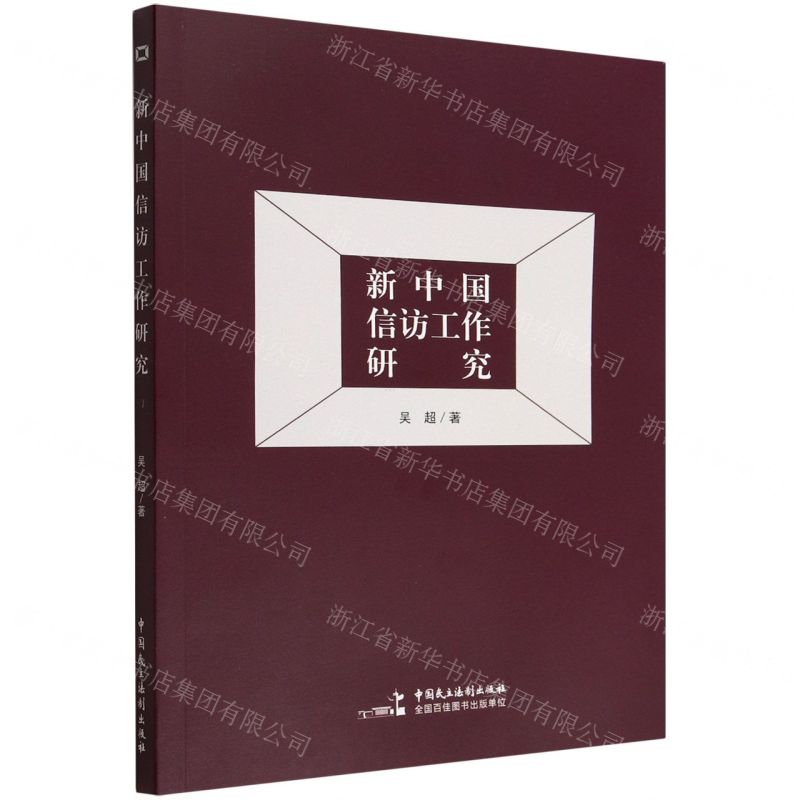 [N]新中国信访工作研究-9787516230077
