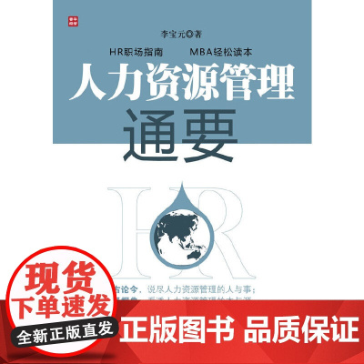 人力资源管理通要 李宝元 编著 人民邮电出版社 正版书籍
