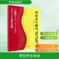 [M]脊柱养生秘诀-9787802581890