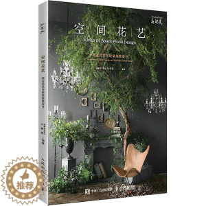 [醉染正版]空间花艺 商业花艺与软装美陈设计 人民邮电出版社 成都花艺设计小李哥 编 养花书籍