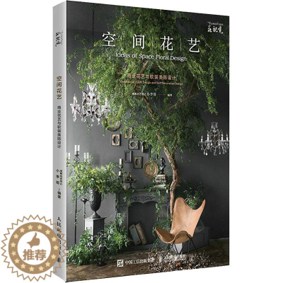 [醉染正版]空间花艺 商业花艺与软装美陈设计 人民邮电出版社 成都花艺设计小李哥 编 养花书籍