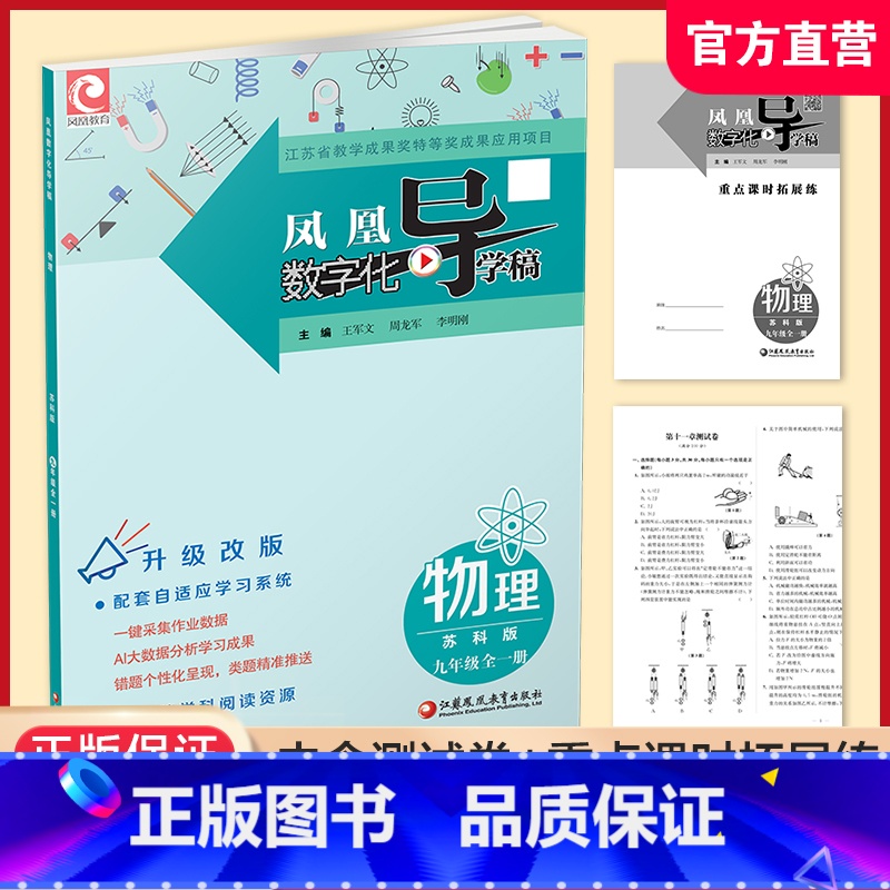 物理[苏科版] 九年级 [正版]2024年 凤凰数字化导学稿 物理 苏科版 九年级全一册 初中教辅 中学物理课 教学参考