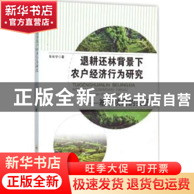 正版 退耕还林背景下农户经济行为研究:基于陕南的实证 朱长宁著