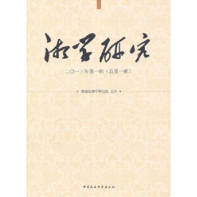 正版新书]湘学研究:2013年第一辑(总第一辑)湖南省湘学研究院