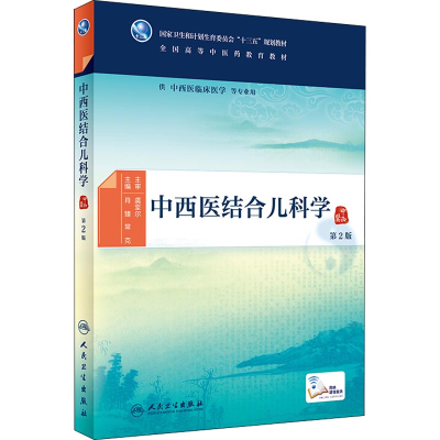 [M]中西医结合儿科学 第2版-9787117269384