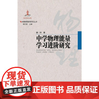 中国物理教育研究丛书·中学物理能量学习进阶研究