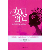 正版新书]女人20+转身遇见未知的自己楚红袖9787515701271