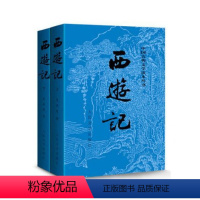 西游记(上下)/中国古典文学读本丛书 赠思维导图 [正版]西游记原著(上下)2册 七年级上册必读课外书吴承恩著无删减四大