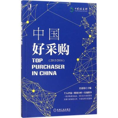 正版新书]中国好采购宫迅伟 主编9787111585206