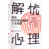 正版新书]解忧心理 来自600号信箱的人生指南乔颖 主编978754398
