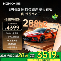 康佳电视 85E9HES 85英寸 288Hz高刷 4+64GB 巨幕影音游戏 全面屏 4K超清 智能语音 一级能效