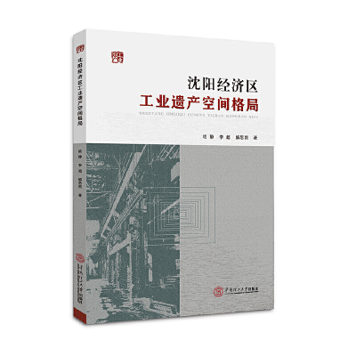 醉染图书沈阳经济区工业遗产空间格局97875652501