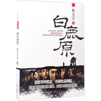 [M]白鹿原-9787535496294