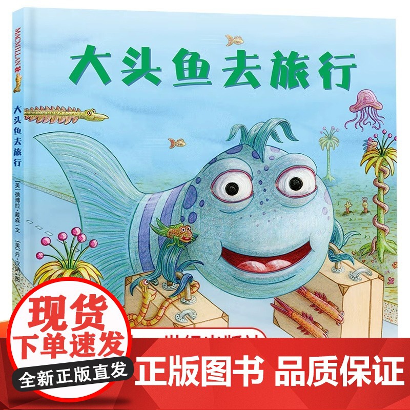 大头鱼去旅行 麦克米伦绘本 儿童绘本宝宝故事书0-3-5-6岁幼儿睡前故事图画书 启蒙认知益智幼儿园幼儿早教书0-3-6