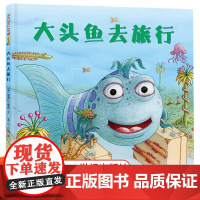 大头鱼去旅行 麦克米伦绘本 儿童绘本宝宝故事书0-3-5-6岁幼儿睡前故事图画书 启蒙认知益智幼儿园幼儿早教书0-3-6