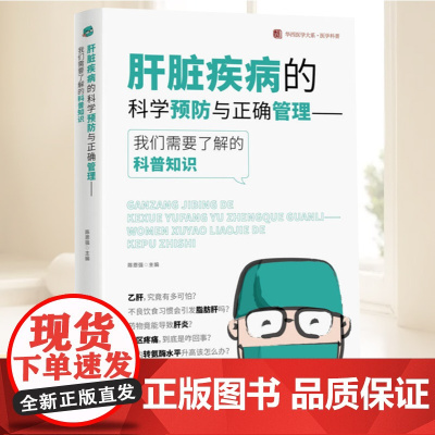 肝脏疾病的科学预防与正确管理 陈恩强 华西及全国肝脏疾病诊治方面的专家 运用通俗易懂的文字将肝脏疾病相关专业知识表现给读