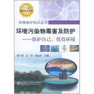 正版新书]环境污染物毒害及防护:保护自己、优待环境李广科9787