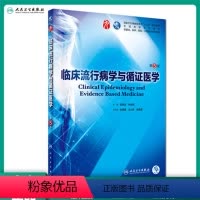 [正版]临床流行病学与循证医学 第五版人卫本科西医临床药学第九轮五年药理学生理学病理学内科学系统解剖学全套大学图书人民