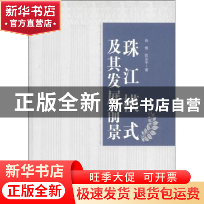 正版 珠江模式及其发展前景:广东民营经济发展路径研究 徐维,陈