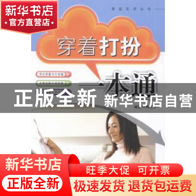 正版 穿着打扮一本通 周范林编著 东南大学出版社 9787564146177