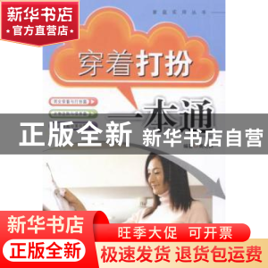 正版 穿着打扮一本通 周范林编著 东南大学出版社 9787564146177